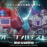 Transformers: Alliance - New Augmented Reality Game Pre-Registration Open